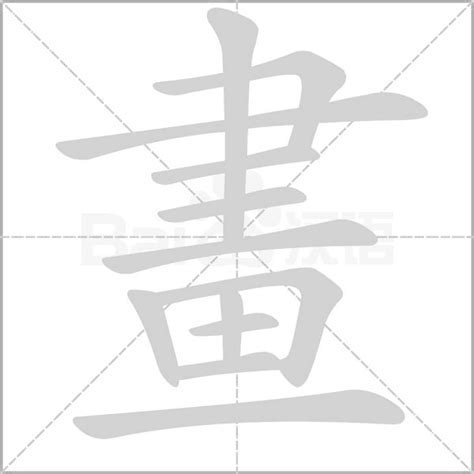 四畫的字